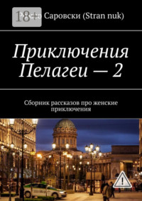 Приключения Пелагеи – 2. Сборник рассказов про женские приключения