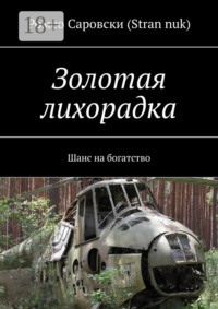Золотая лихорадка. Шанс на богатство