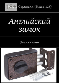 Английский замок. Дверь на замке