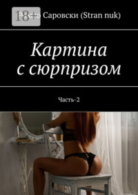 Картина с сюрпризом. Часть-2