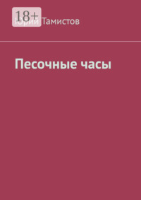 Песочные часы