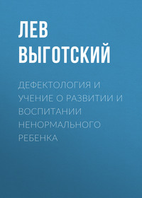 . Дефектология и учение о развитии и воспитании ненормального ребенка