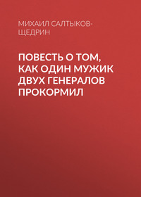 Михаил Салтыков-Щедрин. Повесть о том, как один мужик двух генералов прокормил