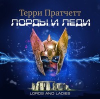 Терри Пратчетт. Лорды и леди