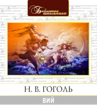 Николай Гоголь. Вий