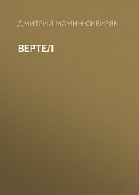 Дмитрий Мамин-Сибиряк. Вертел