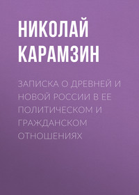 Николай Карамзин. Записка о древней и новой России в ее политическом и гражданском отношениях