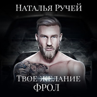 Наталья Ручей. Твое желание. Фрол
