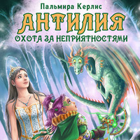 . Антилия. Охота за неприятностями