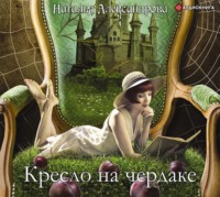 Наталья Александрова. Кресло на чердаке