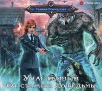 Галина Гончарова. Участковый. От стажера до ведьмы