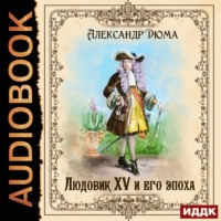 . Людовик XV и его эпоха