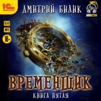 . Временщик. Книга 5