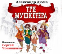 Александр Дюма. Три мушкетера