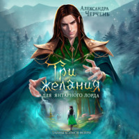 Александра Черчень. Три желания для Янтарного лорда