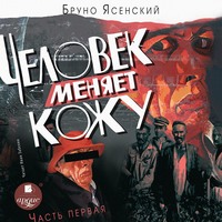 Бруно Ясенский. Человек меняет кожу. Часть 1