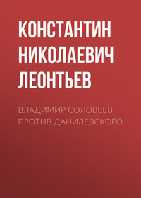 Константин Николаевич Леонтьев. Владимир Соловьев против Данилевского