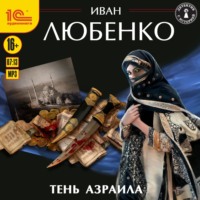. Тень Азраила