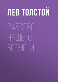 Рабство нашего времени