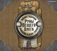 Михаил Задорнов. Руны Вещего Олега
