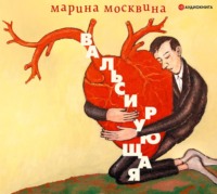 Марина Москвина. Вальсирующая