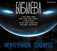 Дарья Бобылёва. Неучтенная планета
