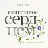 Альфи Кон. Воспитание сердцем