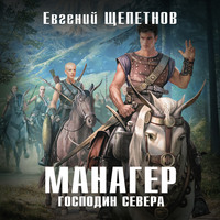 Евгений Щепетнов. Манагер. Господин Севера