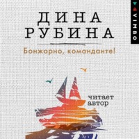 Дина Рубина. Бонжорно, команданте!