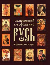 Русь. Подлинная история Великой Русско-Ордынской Средневековой Империи