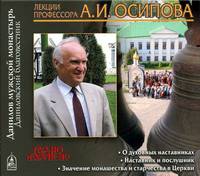 Алексей Осипов. Духовное наставничество