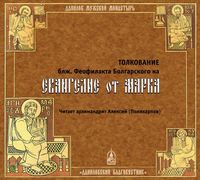 Феофилакт Болгарский. Толкование на Евангелие от Марка