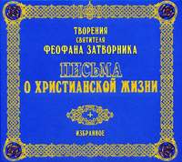 cвятитель Феофан Затворник. Письма о христианской жизни