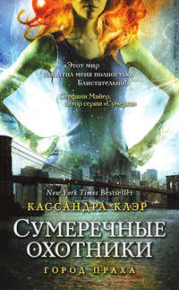 Орудия Смерти. Город праха