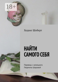 Найти самого себя. Перевод с немецкого Людмилы Шаровой