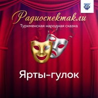 . Ярты-гулок