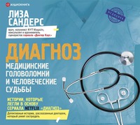 Лиза Сандерс. Диагноз. Медицинские головоломки и человеческие судьбы