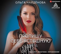 Ольга Найденова. Пропишу себе успешную судьбу