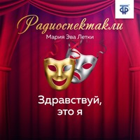 Мария Эва Летки. Здравствуй, это я