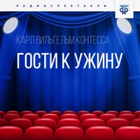 Карл Вильгельм Контесса. Гости к ужину