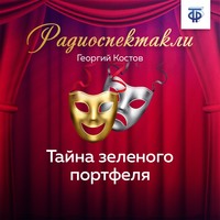 Георгий Костов. Тайна зеленого портфеля