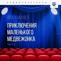 Йозеф Мензел. Приключения маленького медвежонка. Часть 2
