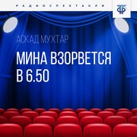 Аскад Мухтар. Мина взорвется в 6.50