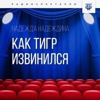 . Как тигр извинился