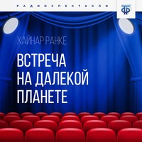 Хайнар Ранке. Встреча на далекой планете