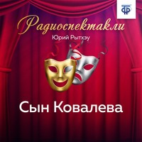 Лев Исомерович Савельев. Сын Ковалева