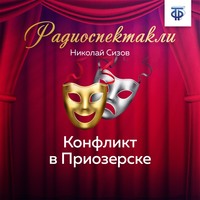 Николай Трофимович Сизов. Конфликт в Приозерске. Часть 3