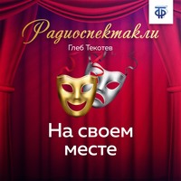 Глеб Текотев. На своем месте