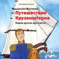 Екатерина Сехина. Путешествие Крузенштерна. Первая русская кругосветка