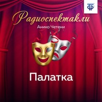 Анико Четени. Палатка